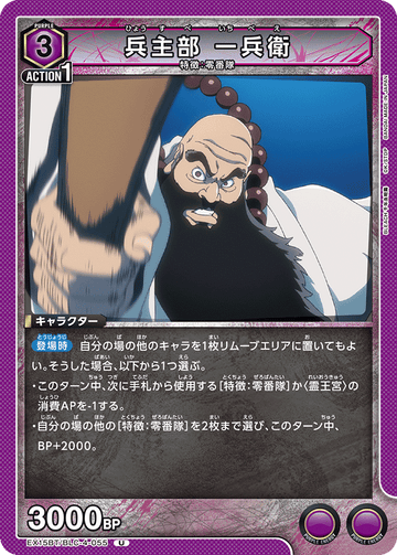 EX15BT/BLC-4-055 兵主部 一兵衛
