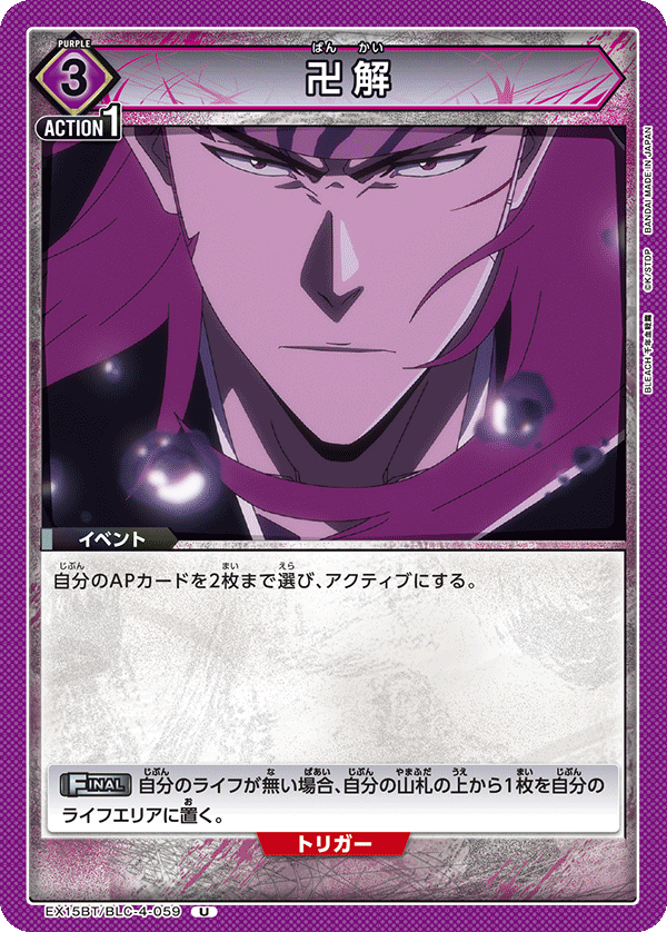 EX15BT/BLC-4-059 卍解