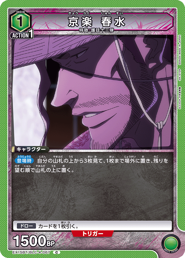 EX15BT/BLC-4-067 京楽 春水