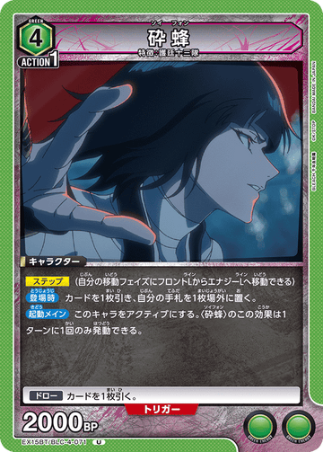 EX15BT/BLC-4-071 砕蜂
