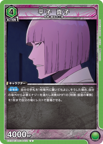 EX15BT/BLC-4-072 平子 真子