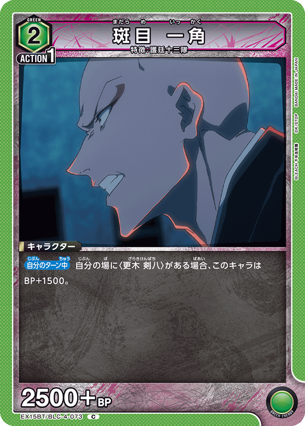 EX15BT/BLC-4-073 斑目 一角