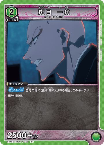 EX15BT/BLC-4-073 斑目 一角