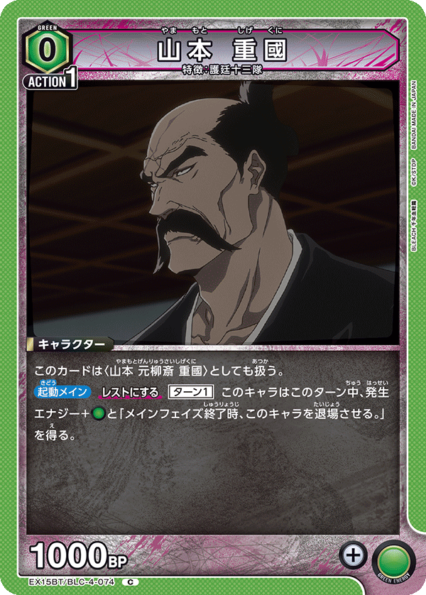 EX15BT/BLC-4-074 山本 重國