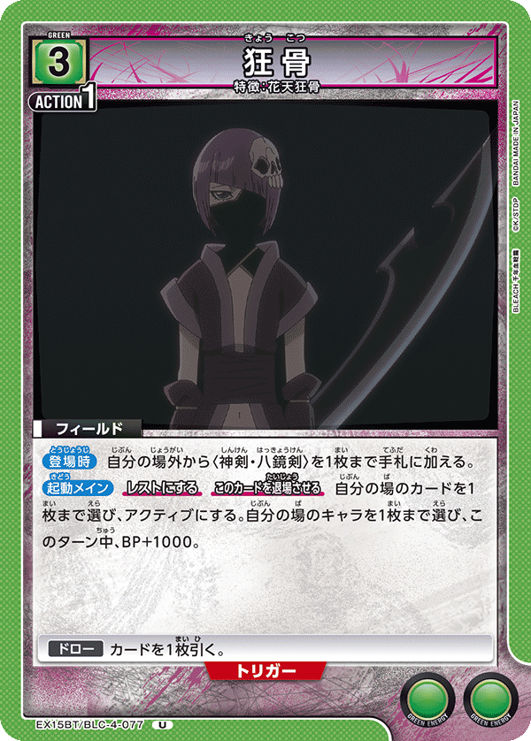 EX15BT/BLC-4-077 狂骨