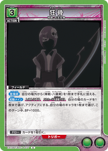 EX15BT/BLC-4-077 狂骨