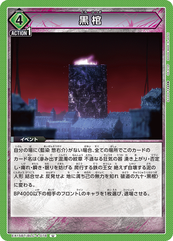 EX15BT/BLC-4-078 黒棺