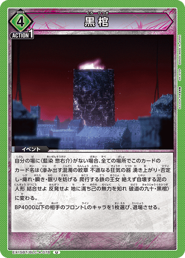 EX15BT/BLC-4-078 黒棺