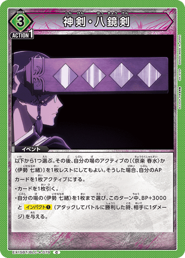 EX15BT/BLC-4-079 神剣・八鏡剣