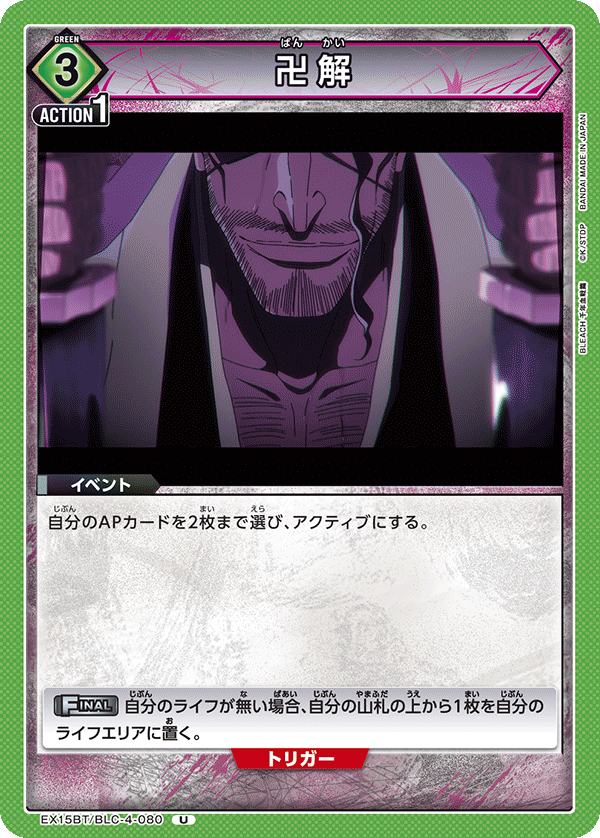 EX15BT/BLC-4-080 卍解