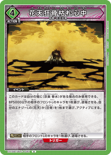 EX15BT/BLC-4-081 花天狂骨枯松心中