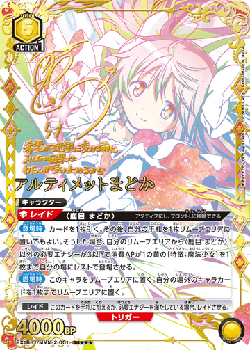EX16BT/MMM-2-001 アルティメットまどか SR★★★