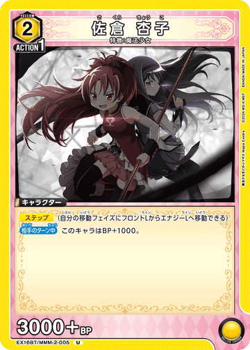 EX16BT/MMM-2-005 佐倉 杏子 U