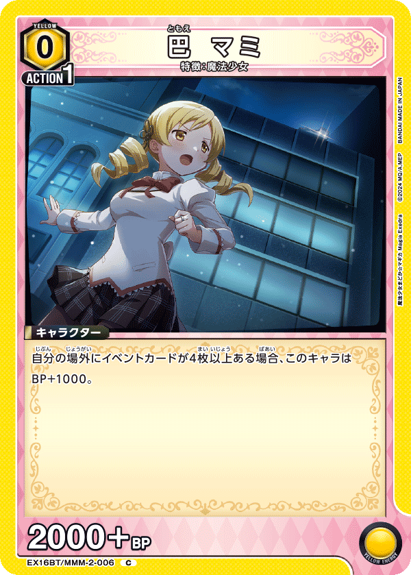EX16BT/MMM-2-006 巴 マミ C