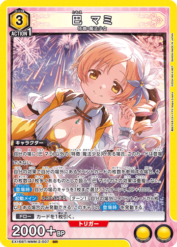 EX16BT/MMM-2-007 巴 マミ SR