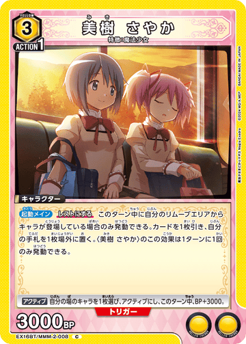 EX16BT/MMM-2-008 美樹 さやか C