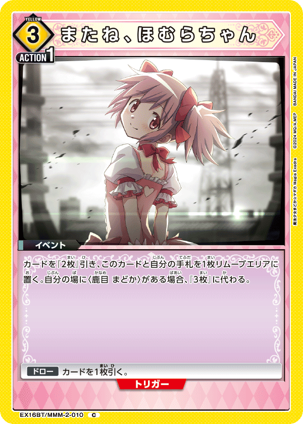 EX16BT/MMM-2-010 またね、ほむらちゃん C