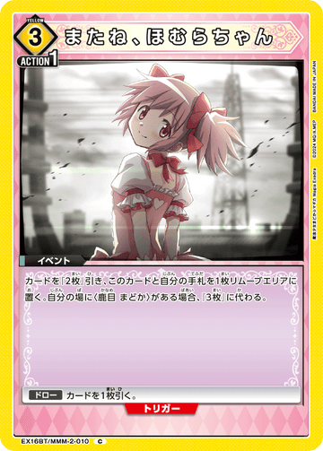 EX16BT/MMM-2-010 またね、ほむらちゃん C