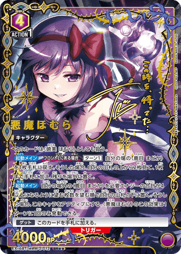 EX16BT/MMM-2-012 悪魔ほむら SR★★