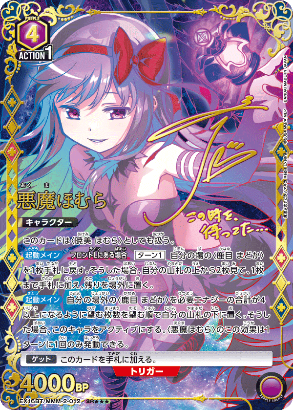 EX16BT/MMM-2-012 悪魔ほむら SR★★★