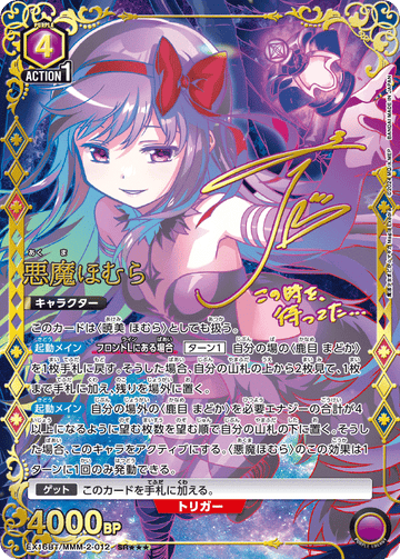 EX16BT/MMM-2-012 悪魔ほむら SR★★★
