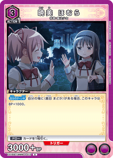 EX16BT/MMM-2-013 暁美 ほむら C