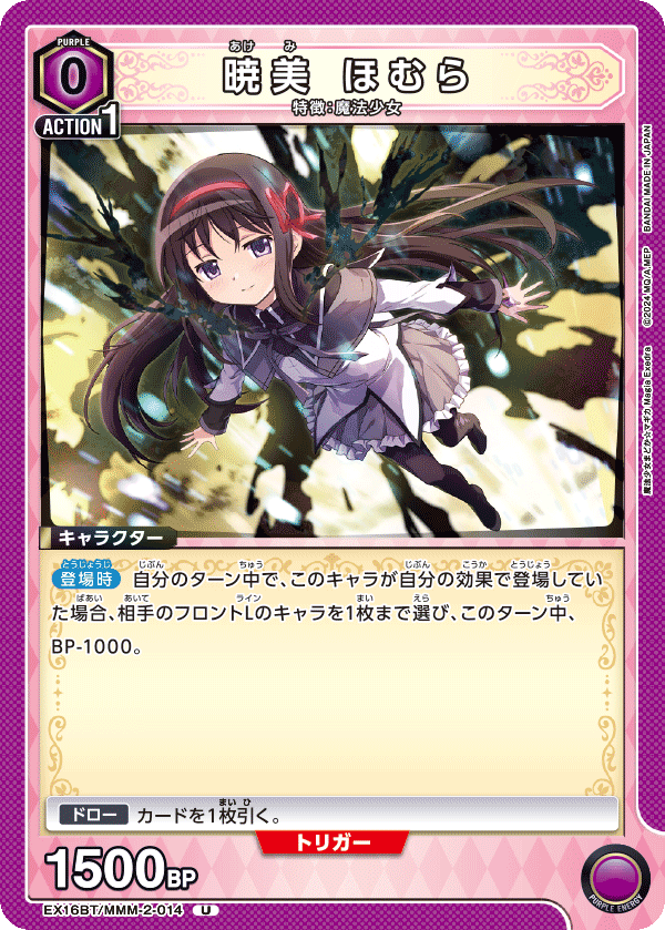 EX16BT/MMM-2-014 暁美 ほむら U