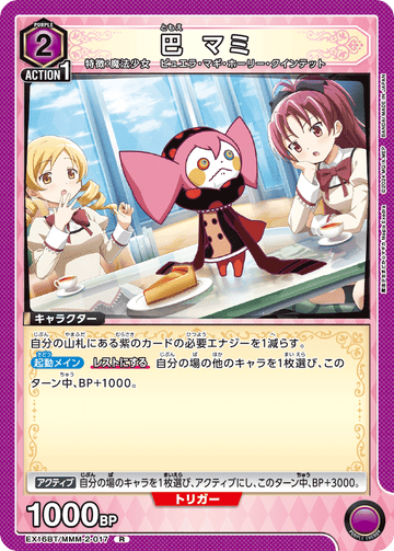 EX16BT/MMM-2-017 巴 マミ R