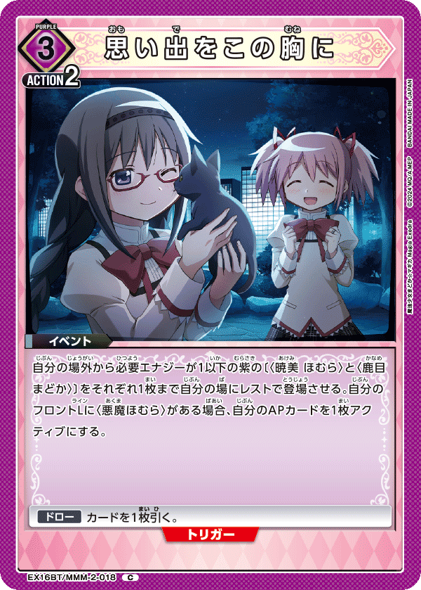 EX16BT/MMM-2-018 思い出をこの胸に C