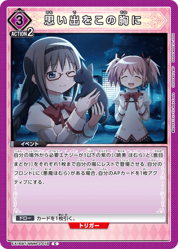 EX16BT/MMM-2-018 思い出をこの胸に C