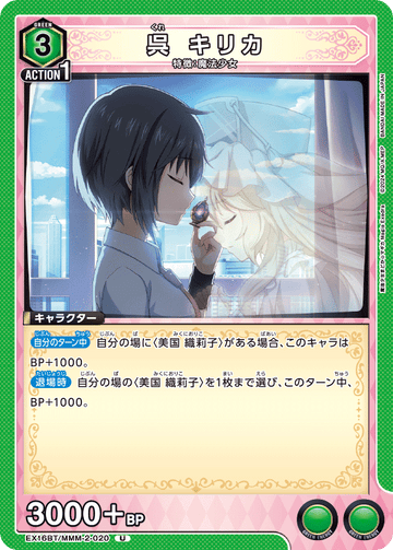 EX16BT/MMM-2-020 呉 キリカ U