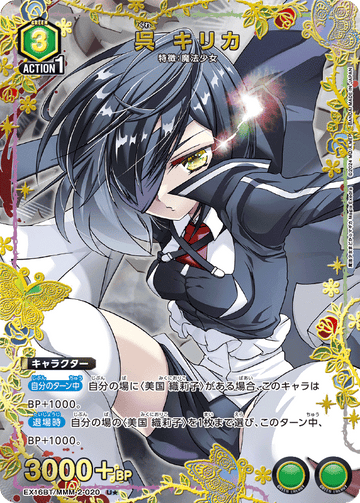 EX16BT/MMM-2-020 呉 キリカ U★