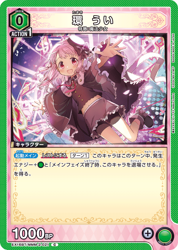 EX16BT/MMM-2-021 環 うい C