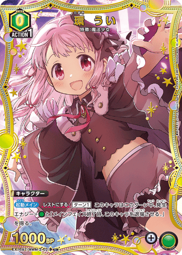 EX16BT/MMM-2-021 環 うい C★