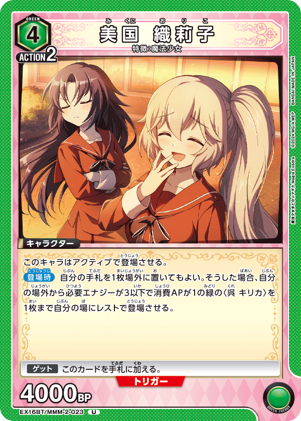 EX16BT/MMM-2-023 美国 織莉子 U