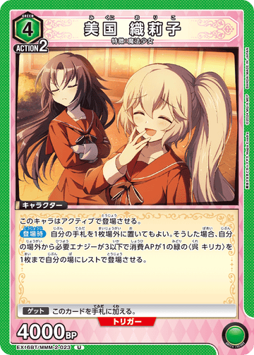 EX16BT/MMM-2-023 美国 織莉子 U