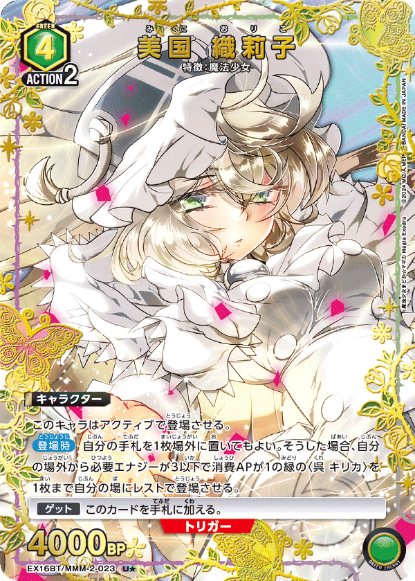 EX16BT/MMM-2-023 美国 織莉子 U★