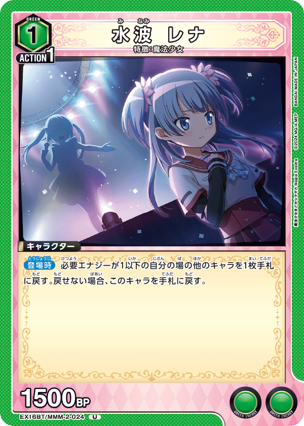 EX16BT/MMM-2-024 水波 レナ U
