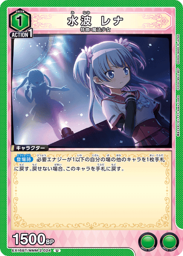EX16BT/MMM-2-024 水波 レナ U