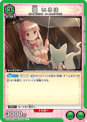 EX16BT/MMM-2-025 環 いろは C