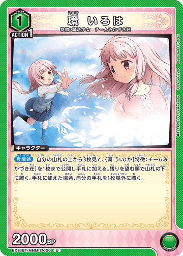 EX16BT/MMM-2-026 環 いろは U