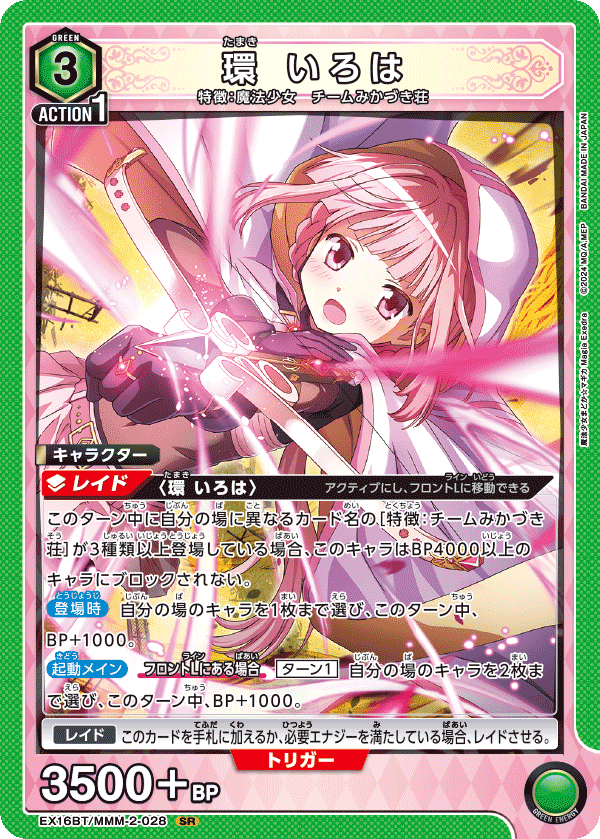 EX16BT/MMM-2-028 環 いろは SR