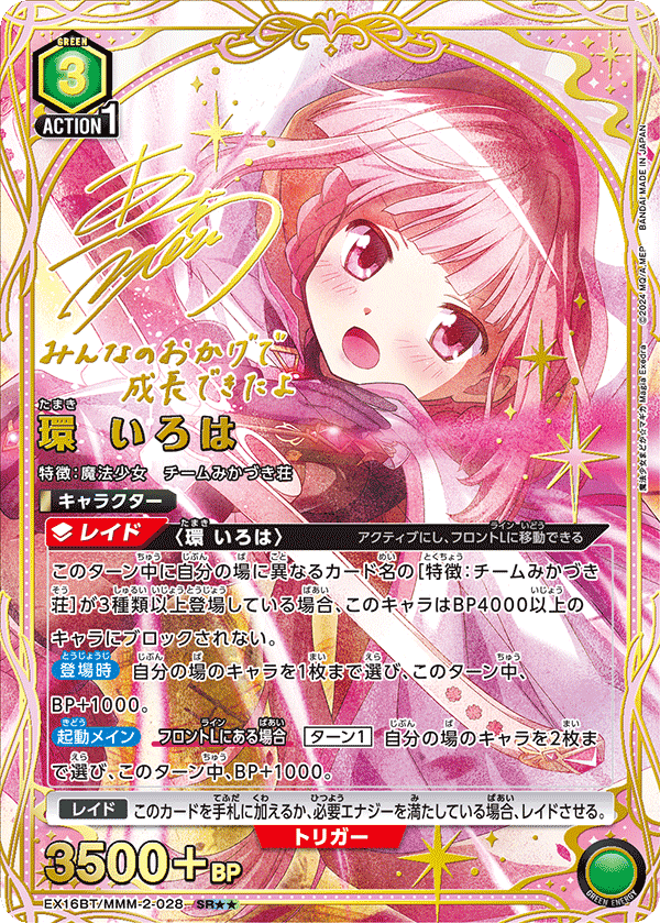 EX16BT/MMM-2-028 環 いろは SR★★