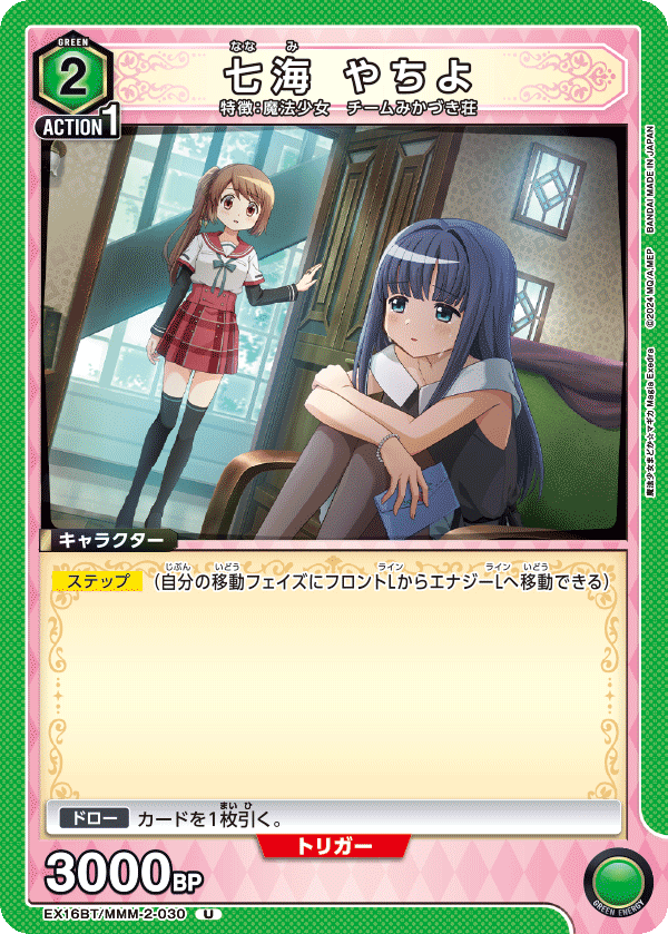 EX16BT/MMM-2-030 七海 やちよ U