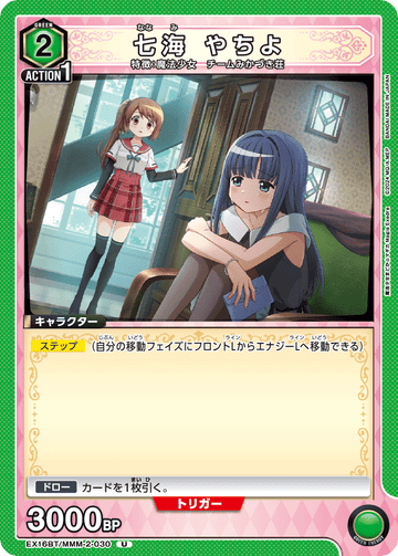 EX16BT/MMM-2-030 七海 やちよ U
