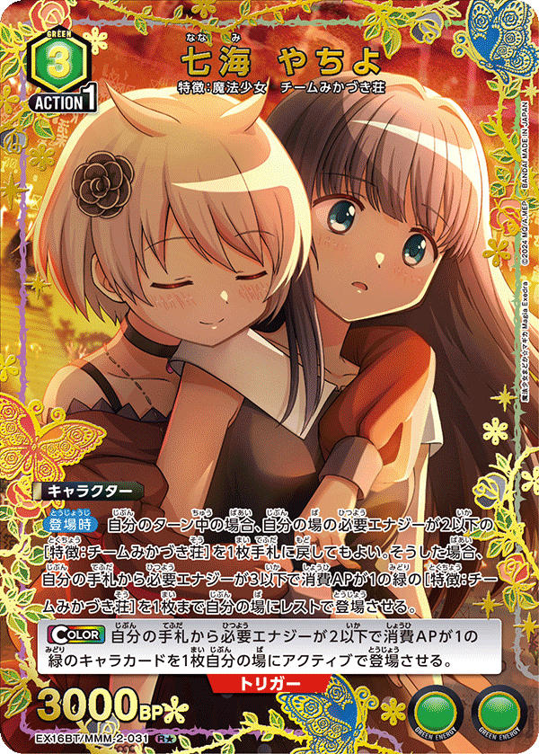 EX16BT/MMM-2-031 七海 やちよ R★