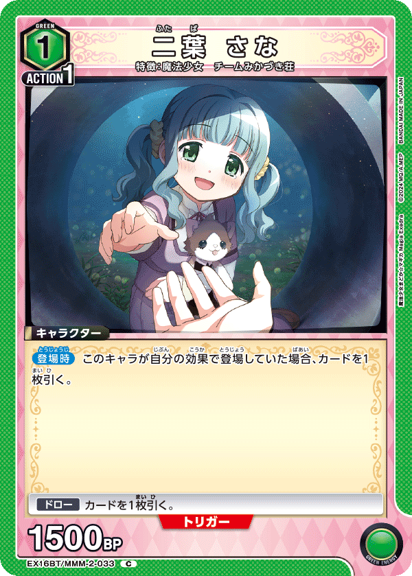 EX16BT/MMM-2-033 二葉 さな C