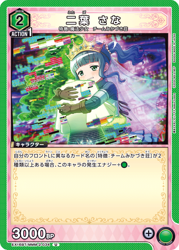 EX16BT/MMM-2-034 二葉 さな U