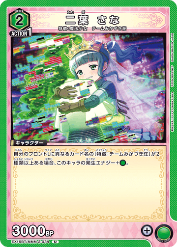 EX16BT/MMM-2-034 二葉 さな U