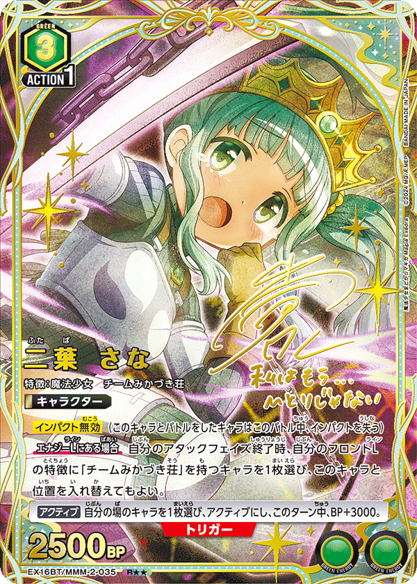 EX16BT/MMM-2-035 二葉 さな R★★